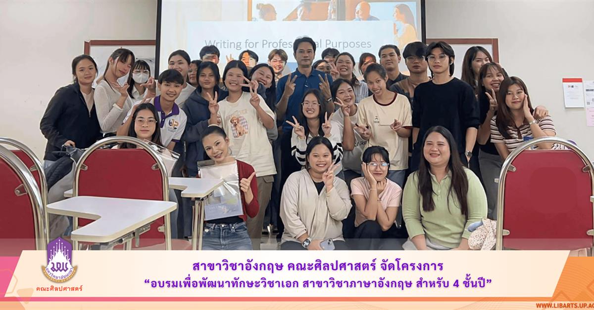 สาขาวิชาอังกฤษ คณะศิลปศาสตร์ จัดโครงการ “อบรมเพื่อพัฒนาทักษะวิชาเอก สาขาวิชาภาษาอังกฤษ สำหรับ 4 ชั้นปี”